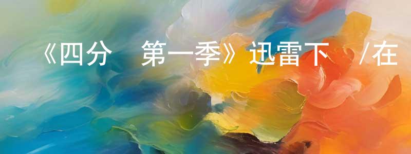 常放的動漫綜藝大全,《四分衛第一季》迅雷下載/在線觀看-選秀綜藝-美劇天堂